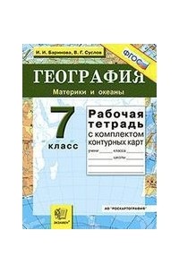 И. И. Баринова - Рабочая тетрадь по географии. Материки и океаны: 7 класс : с комплектом контурных карт