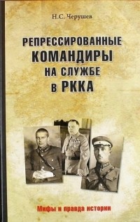 Николай Черушев - Репрессированные командиры на службе в РККА