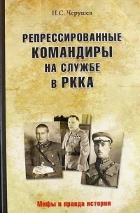 Николай Черушев - Репрессированные командиры на службе в РККА