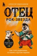 Алексей Евдокимов - Отец - рок-звезда. Как стать родителем, оставаясь крутым парнем