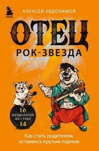 Алексей Евдокимов - Отец - рок-звезда. Как стать родителем, оставаясь крутым парнем