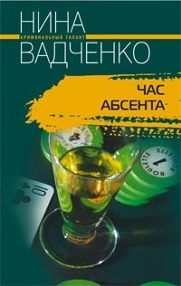 Нина Вадченко - Час абсента