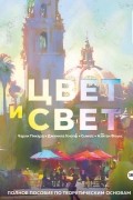  - Цвет и свет. Полное пособие по теоретическим основам