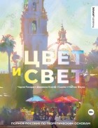  - Цвет и свет. Полное пособие по теоретическим основам