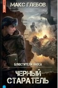Макс Глебов - Блюстители хаоса. Черный старатель