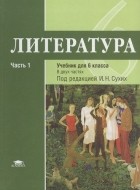 Рыжкова Т.В. - Литература: учебник для 6 класса. Часть 1