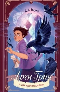 Арчи Грин и заклятие ворона 