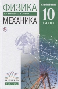 Геннадий Мякишев - Физика 10 кл. Механика Углубленный уровень Учебник 