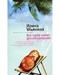 Ирина Ульянина - Все турки любят русских женщин