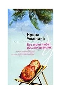 Ирина Ульянина - Все турки любят русских женщин