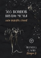 Шахназ Сайн - 365 воинов внутри меня. Сила нежных стихов