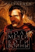 Поле мечей. Боги войны