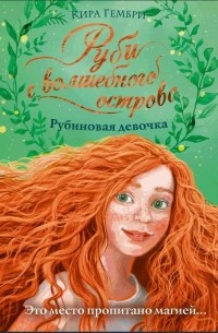 Кира Гембри - Рубиновая девочка