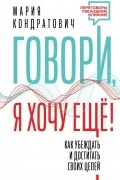 Говори, я хочу еще! Как убеждать и достигать своих целей