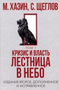 Кризис и Власть. Том 1. Лестница в небо