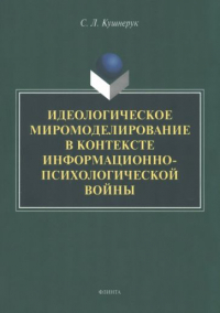 С. Л. Кушнерук - Идеологическое миромоделирование в контексте информационно-психологической войны