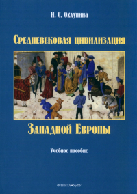 Охлупина Ирина Сергеевна - Средневековая цивилизация Западной Европы