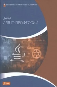 Java для IT-профессий. Учебник