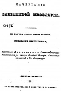 М.И.Касторский - Начертание славянской мифологии