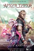 Архив Тирха. Коготь Кулуфины