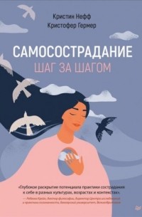  - Самосострадание. Шаг за шагом