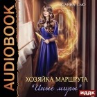 Санна Сью - Хозяйка маршрута «Иные миры»