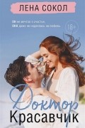 Лена Сокол - Доктор Красавчик
