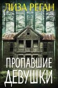 Лиза Реган - Пропавшие девушки