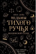 Ведьмы Тихого ручья. Колдовской сезон
