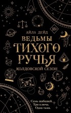 Айла Дейд - Ведьмы Тихого ручья. Колдовской сезон