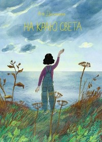 Анна Десницкая - На краю света