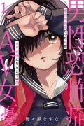 Надзуна Нонохара - 男性恐怖症だった私がAV女優になるまでの話 / Dansei Kyoufushou datta Watashi ga AV Jouyu ni Naru made no Hanashi