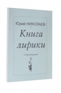 Книга лирики