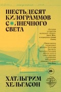 Хатльгрим Хельгасон - Шестьдесят килограммов солнечного света