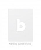 Артур Миллер - After the Fall