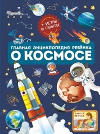  - Главная энциклопедия ребёнка о космосе