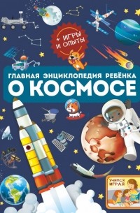 - Главная энциклопедия ребёнка о космосе