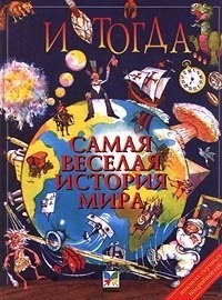 Рамона Стюарт - И тогда.. . Самая веселая история мира