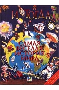 И тогда.. . Самая веселая история мира