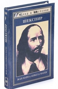 Шекспир