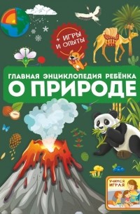  - Главная энциклопедия ребёнка о природе