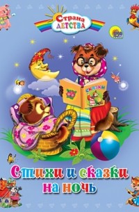  - Стихи и сказки на ночь