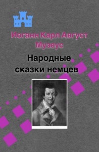 Иоханн Карл Август Музеус - Народные сказки немцев