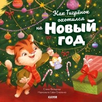 Елена Фельдман - Как Тигренок охотился на Новый год