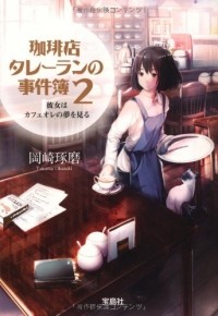 Такума Окадзаки - 珈琲店タレーランの事件簿 2 / Kohiten Tareran no Jikenbo