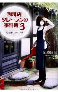 Такума Окадзаки - 珈琲店タレーランの事件簿 3 / Kohiten Tareran no Jikenbo