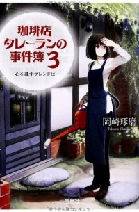 Такума Окадзаки - 珈琲店タレーランの事件簿 3 / Kohiten Tareran no Jikenbo