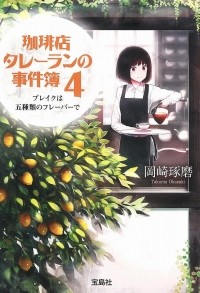 Такума Окадзаки - 珈琲店タレーランの事件簿 4 / Kohiten Tareran no Jikenbo
