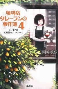 Такума Окадзаки - 珈琲店タレーランの事件簿 4 / Kohiten Tareran no Jikenbo