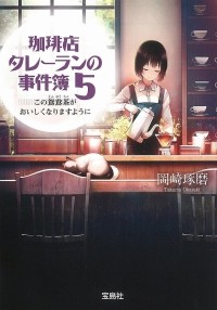 Такума Окадзаки - 珈琲店タレーランの事件簿 5 / Kohiten Tareran no Jikenbo